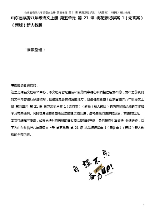 山东省临沂八年级语文上册 第五单元 第21课 桃花源记学案1(无答案)新人教版(2021年整理)