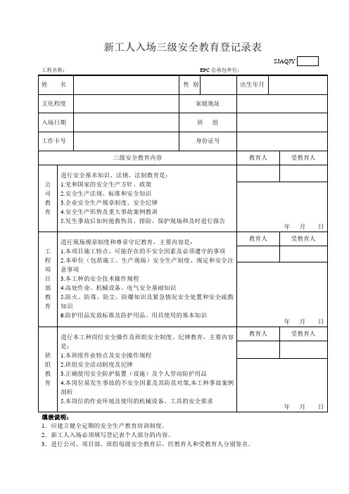 EPC总承包新工人入场三级安全教育登记录表