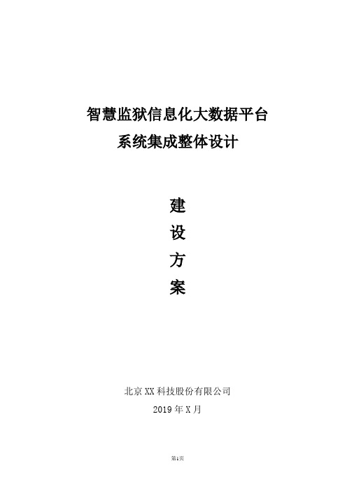 智慧监狱信息化系统设计集成解决方案