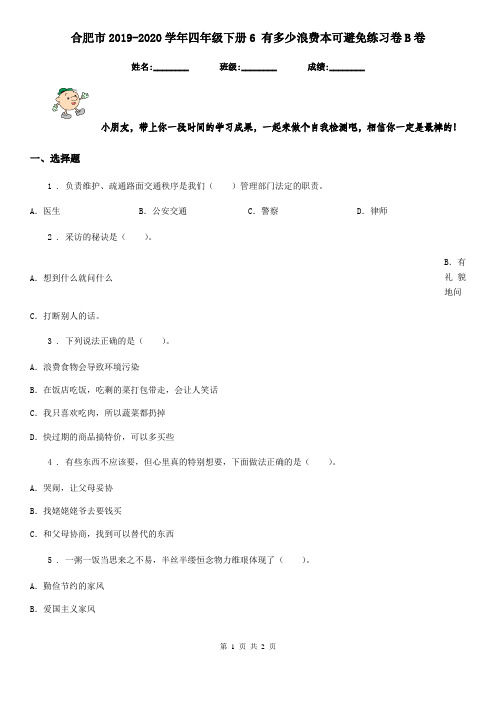 合肥市2019-2020学年四年级下册6 有多少浪费本可避免练习卷B卷(模拟)