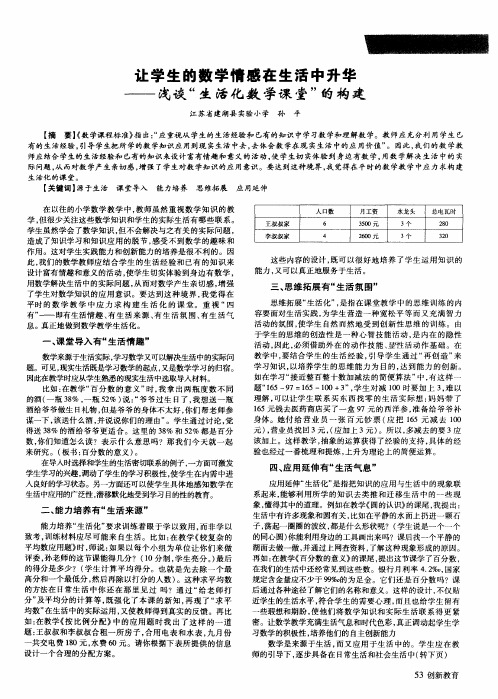 让学生的数学情感在生活中升华——浅谈“生活化数学课堂”的构建