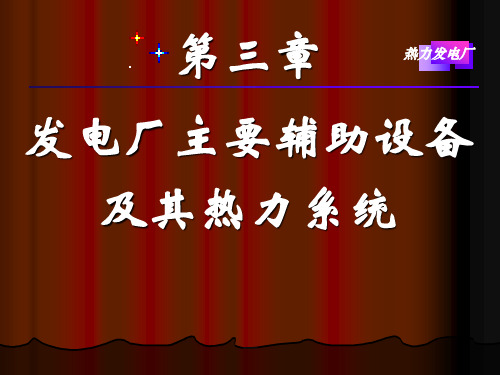 21本体疏水、辅汽、冷却水