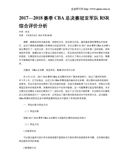 2017—2018赛季CBA总决赛冠亚军队RSR综合评价分析