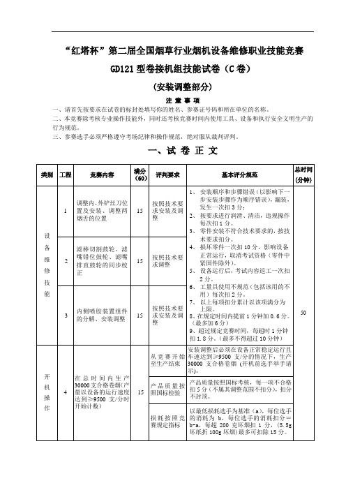 第二届全国烟草行业烟机设备维修职业技能竞赛GDX2型包装机组技能试卷