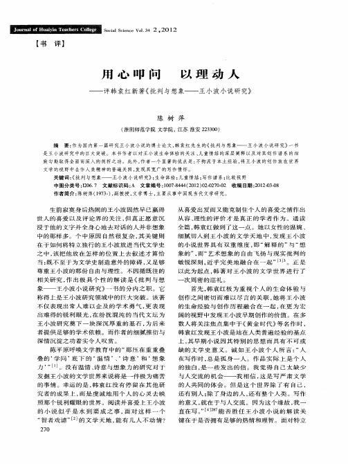 用心叩问 以理动人——评韩袁红新著《批判与想象——王小波小说研究》