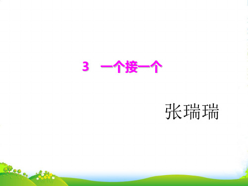 小学人教部编版一年级下册课文3：一个接一个-第2套【省一等奖】_-优质课件