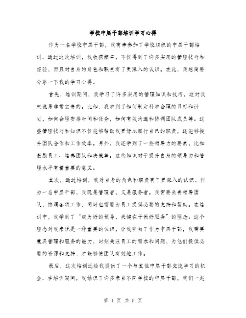 学校中层干部培训学习心得（2篇）