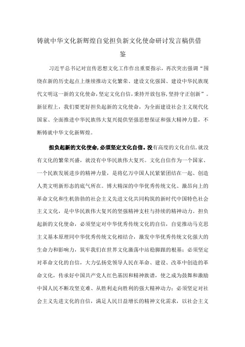 铸就中华文化新辉煌 自觉担负新文化使命研讨发言稿供借鉴