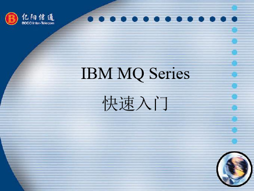 IBM MQ Series 快速入门