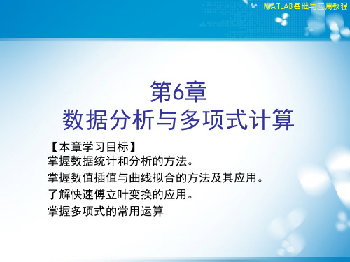 Matlab基础及其应用-数据分析与多项式计算