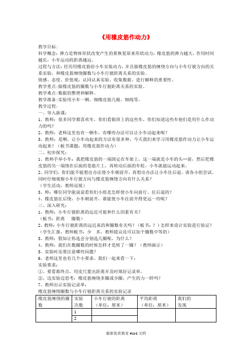 五年级科学上册《运动和力》《用橡皮筋作动力用橡皮筋作动力》教案-教科版