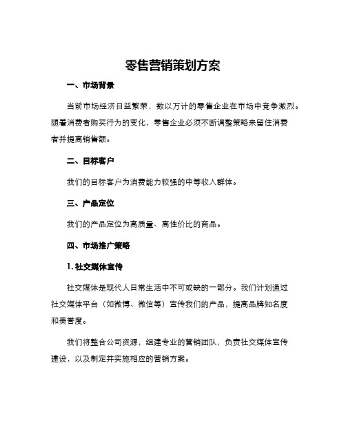 零售营销策划方案