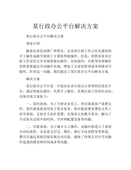 某行政办公平台解决方案