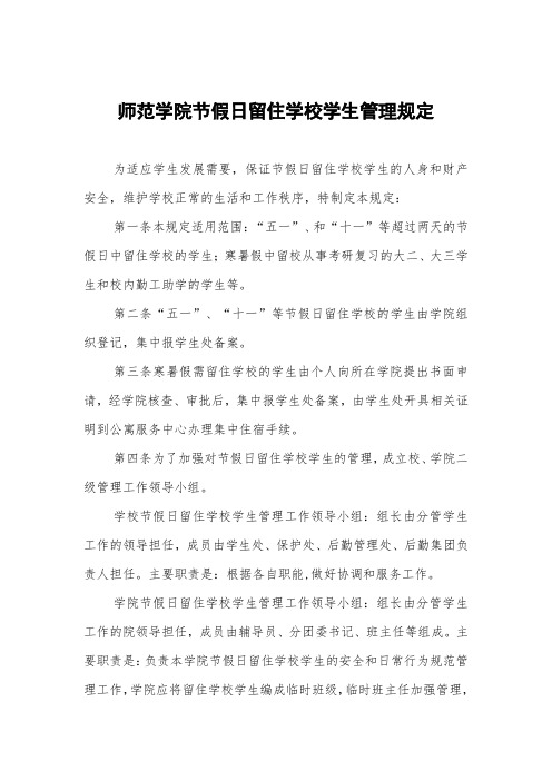 师范学院节假日留住学校学生管理规定