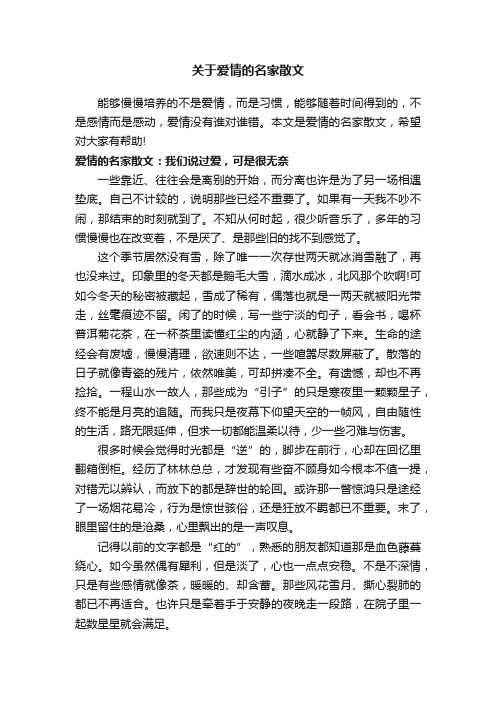 关于爱情的名家散文