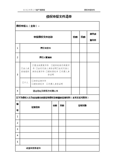 债权申报文件清单