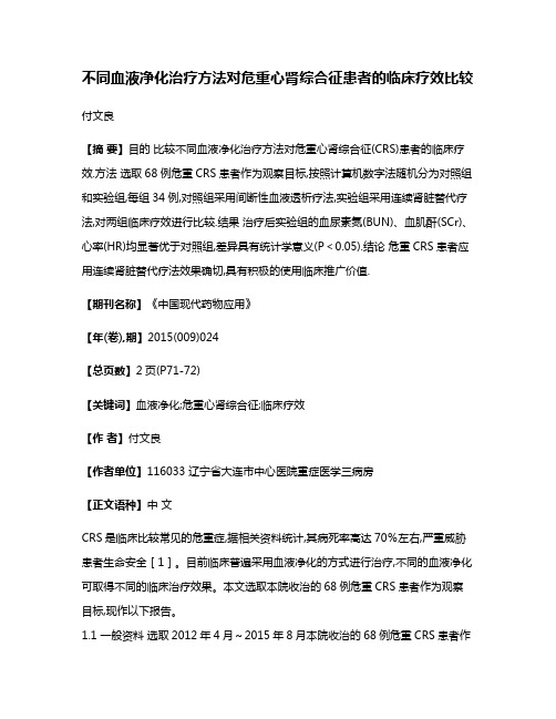 不同血液净化治疗方法对危重心肾综合征患者的临床疗效比较