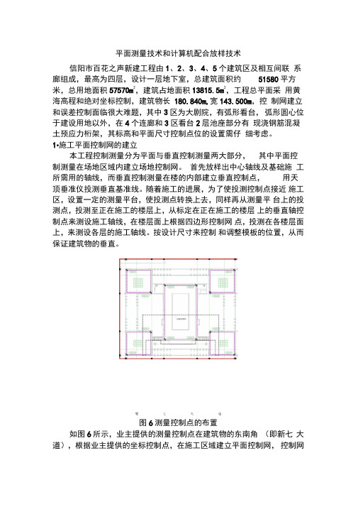 11平面测量技术和施工放样技术