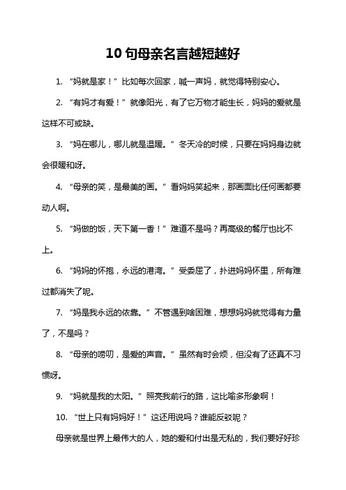 10句母亲名言越短越好