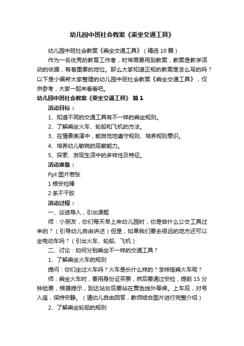 幼儿园中班社会教案《乘坐交通工具》（精选10篇）