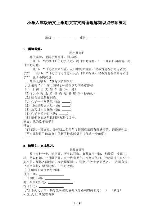 小学六年级语文上学期文言文阅读理解知识点专项练习