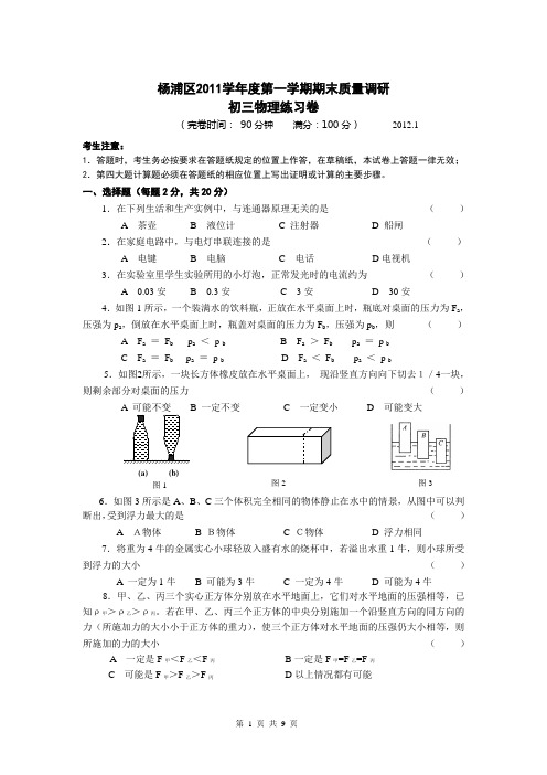 2012年上海市杨浦区初中物理一模试题及答案