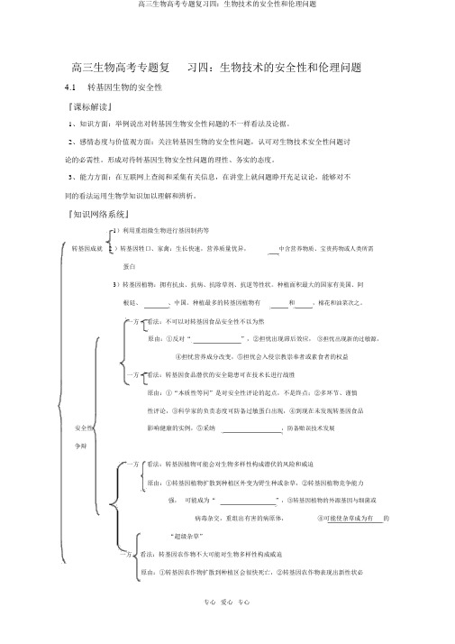 高三生物高考专题复习四：生物技术的安全性和伦理问题