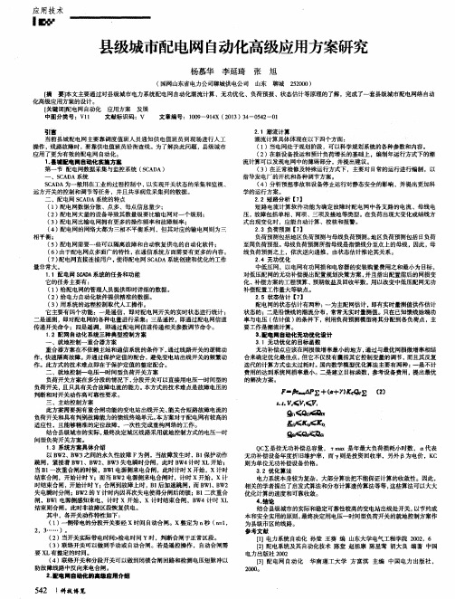 县级城市配电网自动化高级应用方案研究