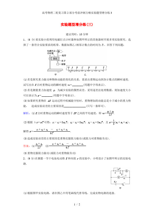 高考物理二轮复习第2部分考前冲刺方略实验题型增分练3