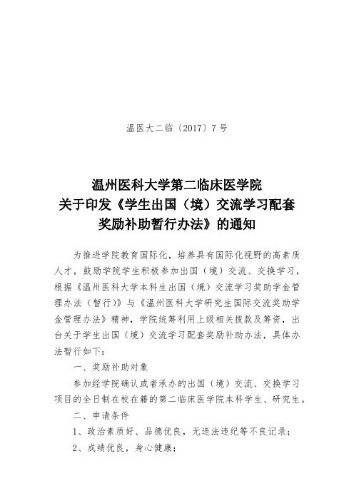 学生出国(境)交流学习配套奖励补助暂行办法