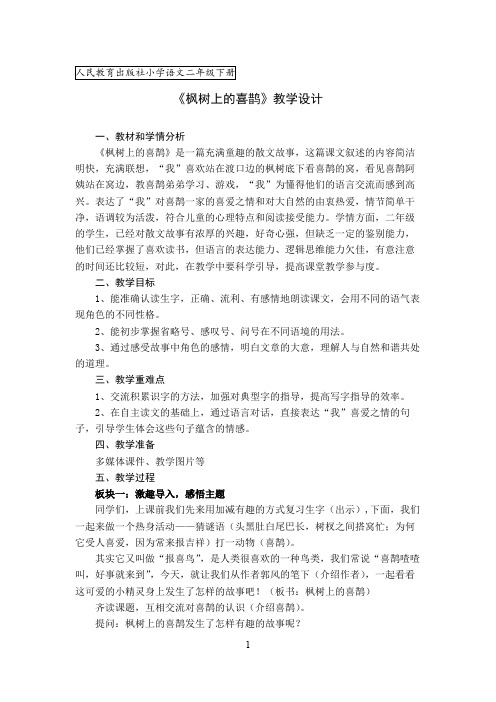 《枫树上的喜鹊》(最新教案教学设计)