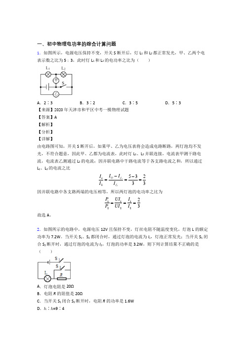 中考物理知识点过关培优训练∶电功率的综合计算问题附答案解析