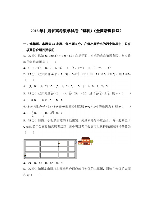 2016年甘肃省高考数学试卷与解析word(理科)(全国新课标Ⅱ)