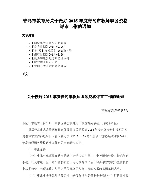 青岛市教育局关于做好2015年度青岛市教师职务资格评审工作的通知