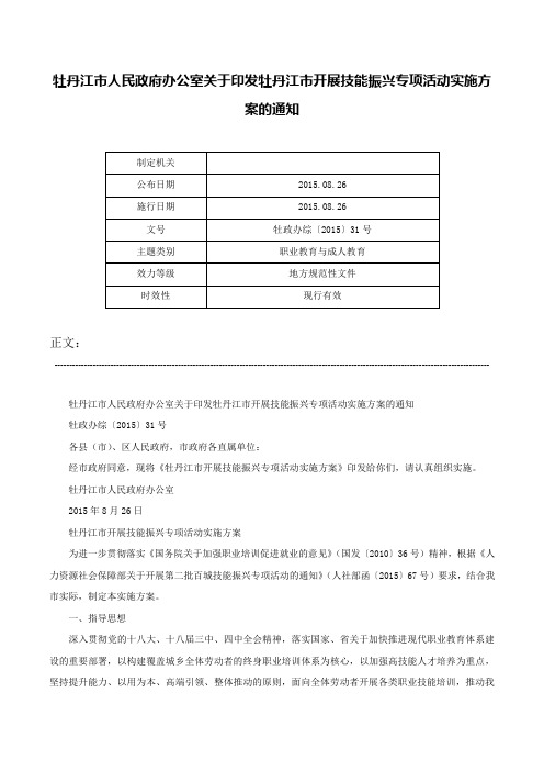 牡丹江市人民政府办公室关于印发牡丹江市开展技能振兴专项活动实施方案的通知-牡政办综〔2015〕31号