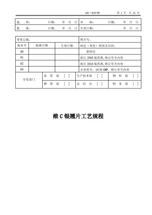 维C银翘片工艺规程