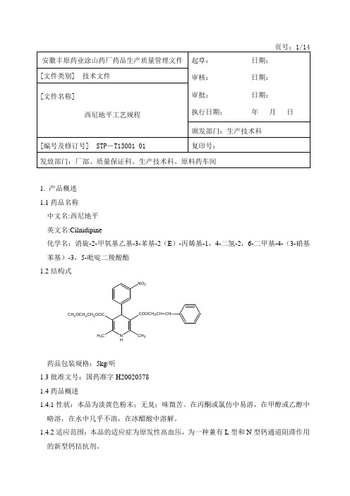 西尼地平工艺