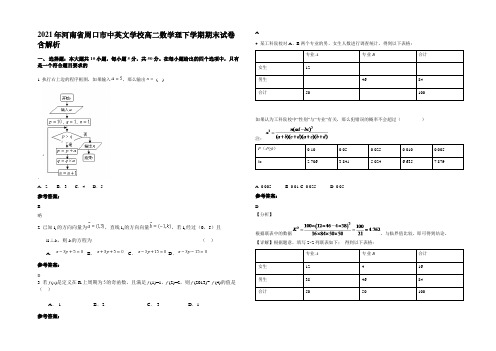 2021年河南省周口市中英文学校高二数学理下学期期末试卷含解析