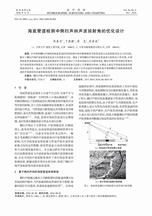 海底管道检测中侧扫声纳声波掠射角的优化设计