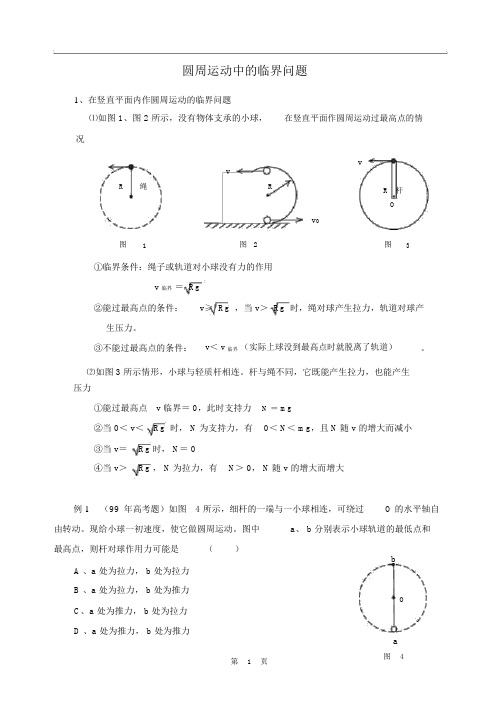 圆周运动中的临界问题