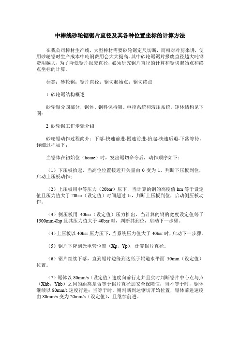 中棒线砂轮锯锯片直径及其各种位置坐标的计算方法