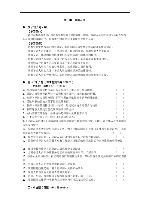 《导游业务》第3章练习题(可编辑修改word版)