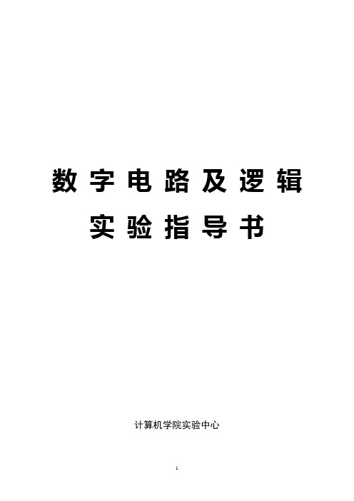 哈理工数字逻辑实验指导书