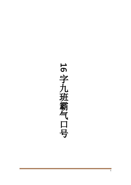 16字九班霸气口号