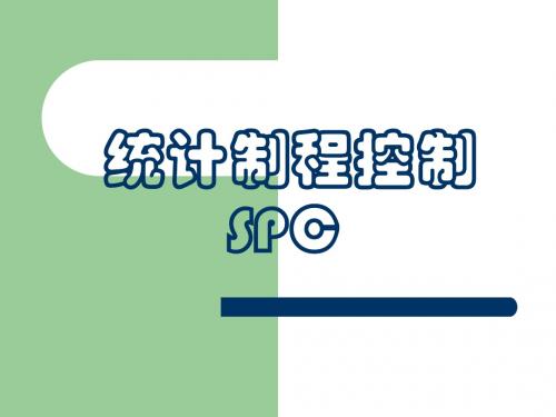 统计过程控制SPC