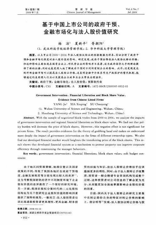 基于中国上市公司的政府干预、金融市场化与法人股价值研究