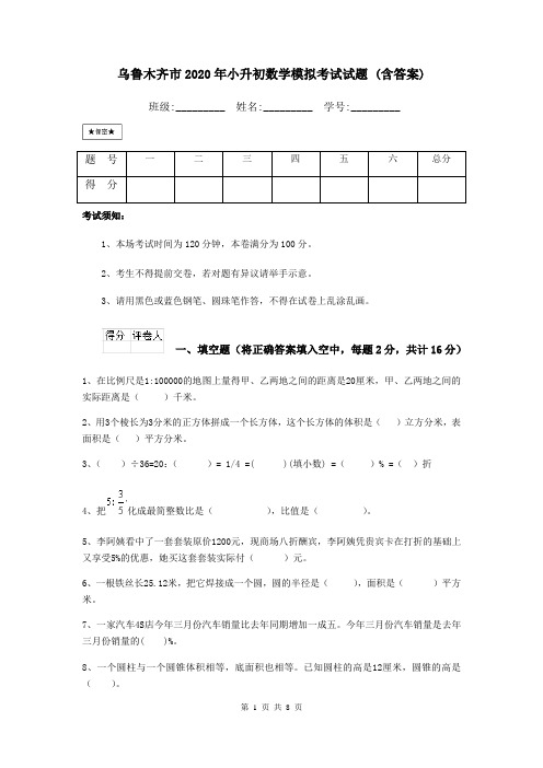 乌鲁木齐市2020年小升初数学模拟考试试题 (含答案)