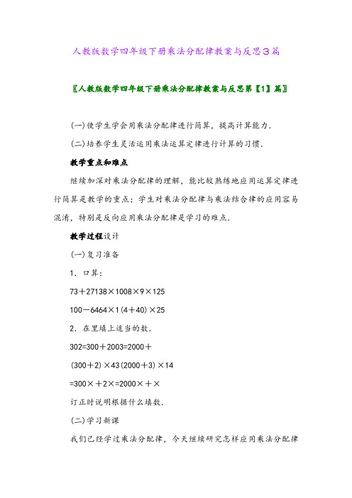 人教版数学四年级下册乘法分配律教案与反思3篇