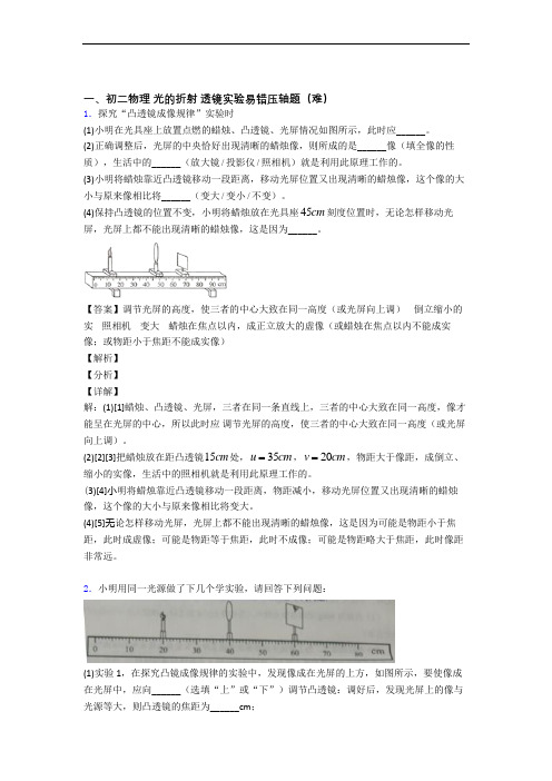 最新八年级物理上册光的折射 透镜单元测试卷附答案