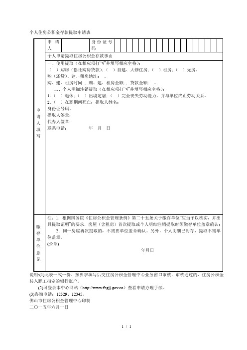 个人住房公积金存款提取申请表